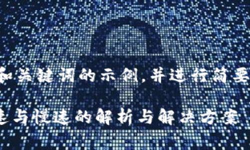 请注意，我将为您提供相关和关键词的示例，并进行简要说明。以下是您请求的内容：

如何Tokenim矿工费用：快速与慢速的解析与解决方案