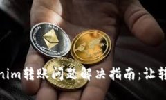 : Tokenim转账问题解决指南