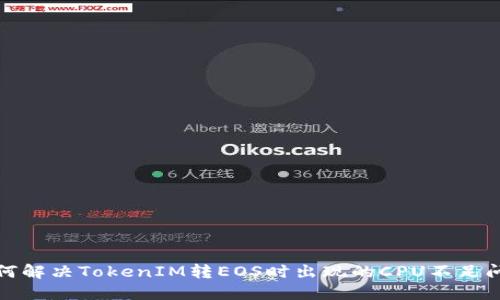 如何解决TokenIM转EOS时出现的CPU不足问题