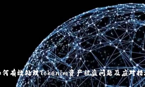 如何有效处理Tokenim资产被盗问题及应对措施