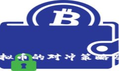 多种虚拟币的对冲策略及