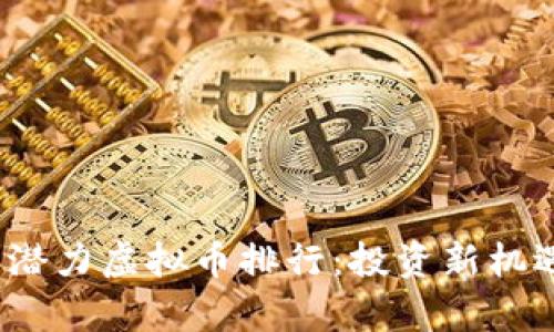 2023年潜力虚拟币排行：投资新机遇的剖析