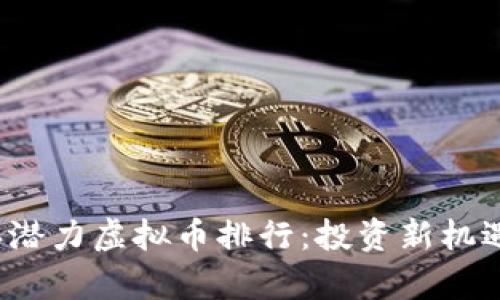 2023年潜力虚拟币排行：投资新机遇的剖析