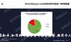 ATS虚拟币：如何利用数字