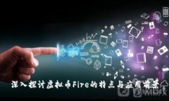 深入探讨虚拟币Fire的特点
