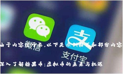 由于内容过于长，以下是示例格式和部分内容：


深入了解糖果币：虚拟币的未来与机遇
