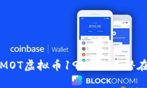 深入解析MOT虚拟币1958及其潜在投资价值