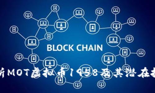 深入解析MOT虚拟币1958及其潜在投资价值