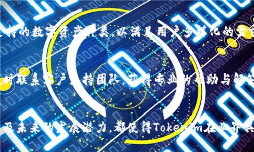   Tokenim官网的价值与潜力揭秘 / 
 guanjianci Tokenim, 区块链, 投资 /guanjianci 

引言
在当今的数字时代，区块链技术正在迅速崛起，成为各行各业的重要工具。Tokenim作为一个新兴平台，为用户提供了参与区块链项目的机会。然而，一些用户可能会问，Tokenim官网为什么值得关注？本文将深入探讨Tokenim官网的价值、潜力以及它在区块链生态系统中的重要角色。

Tokenim的概述
Tokenim是一个基于区块链技术的投资平台，旨在为用户提供安全、透明的投资机会。平台成立的初衷是希望通过去中心化的方式，让更多的人能够参与到区块链项目中来，从而达到财富增值的目的。Tokenim吸引了大量投资者和用户，提供了包括ICO投资、代币交易和区块链项目评估等服务。

Tokenim官网的功能和特色
Tokenim官网不仅是信息展示的平台，还提供了一系列实用的功能。用户可以通过官网了解最新的区块链资讯、参与产品的预售以及查看项目的评估报告等。一些特色功能包括：
ul
    listrong项目筛选工具：/strong用户可以根据不同的条件筛选出最合适的投资项目。/li
    listrong实时数据更新：/strong官网提供实时的市场数据和趋势分析，帮助用户做出明智的投资决策。/li
    listrong社区互动：/strongTokenim官网还设有用户讨论区，鼓励投资者分享经验和见解。/li
/ul

Tokenim的安全性
安全性是用户在选择任何投资平台时最关心的问题之一。Tokenim官网采用了一系列安全措施，以保护用户的资金和信息安全。这些措施包括：
ul
    listrong数据加密：/strong所有用户信息和交易数据都经过高级加密处理，确保没人能够非授权访问。/li
    listrong多重身份验证：/strong用户在进行资金转移和账户操作时，需要经过多重身份验证，提高了安全性。/li
    listrong定期审计：/strongTokenim官网定期进行安全审计，确保平台的稳定性和用户的资金安全。/li
/ul

Tokenim的社区及其影响力
Tokenim官网不仅是一个投资平台，它的背后还有一个活跃的社区。社区的力量在于汇聚了不同背景和经验的投资者，通过相互分享和交流，使得每个用户都能够获得更多的见解与建议。此外，Tokenim官网常年举办各种线上线下的活动，促进社区成员之间的合作和互动。

Tokenim的未来展望
随着区块链技术的不断发展，Tokenim官网也在不断进化。团队正致力于引入更多前沿的科技和创新的投资项目，以扩大其在市场中的竞争优势。未来，Tokenim将朝着更加多元化的方向发展，力求为每一个投资者提供更多的机会和选择。

可能相关的问题

1. Tokenim的投资收益如何？
Tokenim的投资收益取决于多种因素，包括市场状态、投资项目的质量及其团队的能力。通过严格的项目筛选和评估机制，Tokenim能够为用户提供具有较高潜力的投资项目。投资者需要根据自己的风险承受能力进行判断与选择，同时关注市场动态。

2. 如何在Tokenim注册和开始投资？
想要在Tokenim平台上进行投资，首先需要注册一个账户。用户可以在官网上找到“注册”选项，填写相关信息后完成验证。注册成功后，用户可以通过不同的方式进行资金充值，以便参与各类项目的投资。

3. Tokenim平台的费用结构是什么？
Tokenim平台的费用结构相对透明。通常会有固定的交易手续费和项目投资的管理费，具体费用会在官网上详细说明。用户在投资前需要仔细阅读相关条款，确保了解所有可能产生的费用，以避免不必要的损失。

4. Tokenim是否支持多种货币交易？
Tokenim平台支持多种主流加密货币的交易，例如比特币、以太坊等，实现多样化的投资选择。同时，Tokenim也在不断扩展支持的数字资产种类，以满足用户多样化的需求。

5. Tokenim的客户支持服务如何？
Tokenim提供多渠道的客户支持服务，包括线上客服、邮件以及社交媒体平台等。用户在使用过程中如遇到任何问题，可以及时联系客户支持团队，获得专业的帮助与解答。

结论
通过以上的分析，我们可以看出Tokenim官网是一个值得关注的区块链投资平台。其丰富的功能、安全的系统、活跃的社区以及未来的发展潜力，都使得Tokenim在业界具有重要地位。无论是新手投资者还是经验丰富的老手，都能在这里找到适合自身的投资机会。