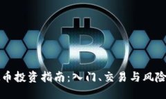 虚拟币投资指南：入门、