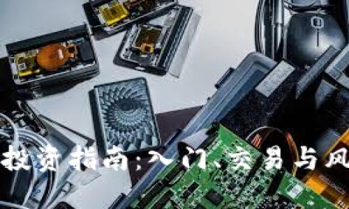 虚拟币投资指南：入门、交易与风险管理