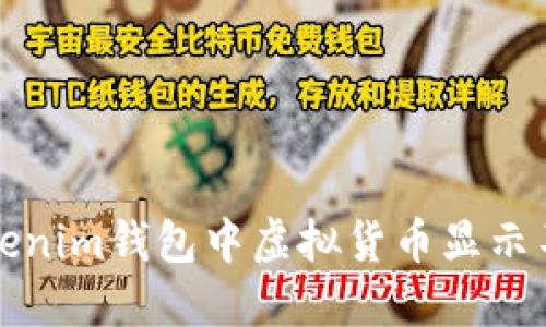 如何解决Tokenim钱包中虚拟货币显示不出来的问题
