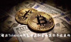 如何解决Tokenim钱包中虚拟