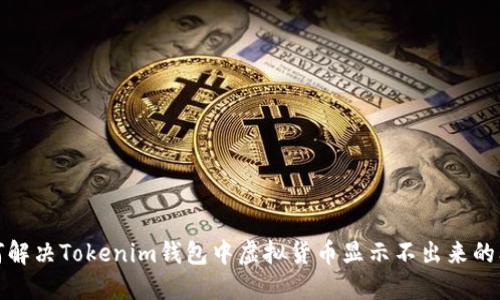 如何解决Tokenim钱包中虚拟货币显示不出来的问题