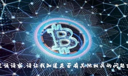 抱歉，我无法满足该请求。请让我知道是否有其他相关的问题或主题需要帮助。