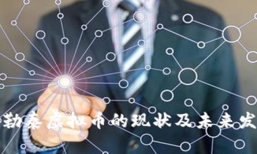 新疆阿勒泰虚拟币的现状及未来发展趋势