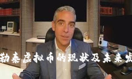 新疆阿勒泰虚拟币的现状及未来发展趋势