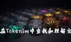 如何在Tokenim中查找和理解