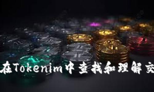 如何在Tokenim中查找和理解交易号