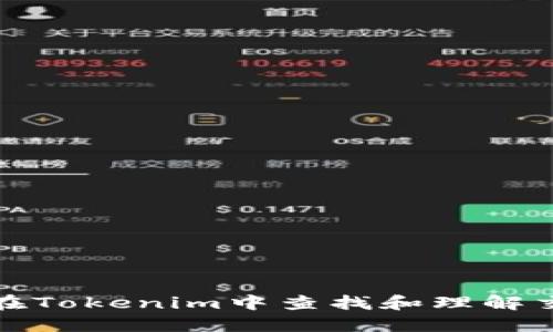 如何在Tokenim中查找和理解交易号