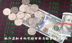 :椒江虚拟币的市场分析与