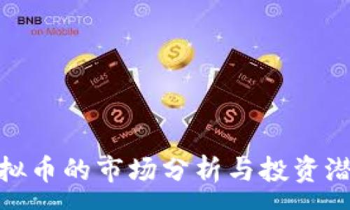 :
椒江虚拟币的市场分析与投资潜力探讨