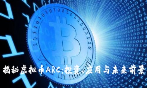 揭秘虚拟币ARC：投资、应用与未来前景
