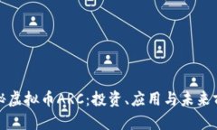 揭秘虚拟币ARC：投资、应