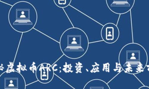 揭秘虚拟币ARC：投资、应用与未来前景
