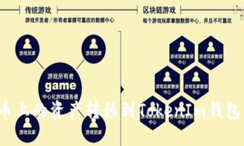 如何将火币上的资产转移到TokenIm钱包的详细指南