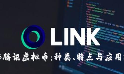 揭秘腾讯虚拟币：种类、特点与应用场景