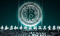 游戏币和虚拟币的区别及
