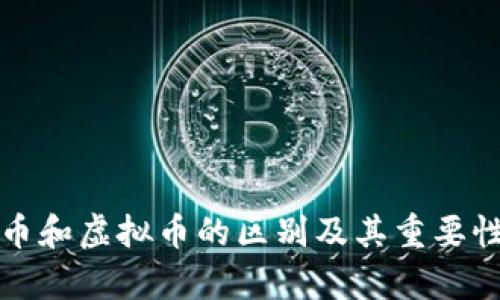 游戏币和虚拟币的区别及其重要性解析
