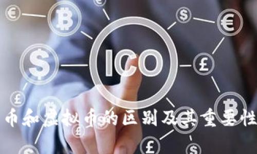 游戏币和虚拟币的区别及其重要性解析