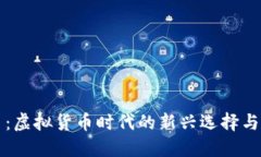 快币：虚拟货币时代的新