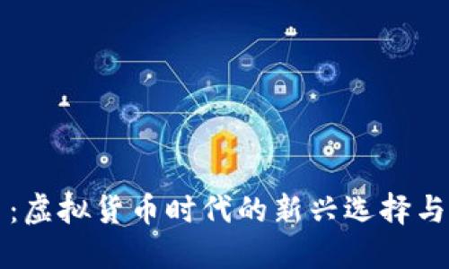 快币：虚拟货币时代的新兴选择与挑战