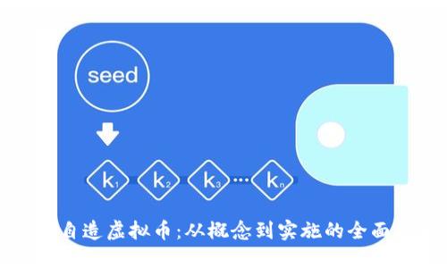 如何自造虚拟币：从概念到实施的全面指南