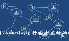 如何使用Tokenim进行安全高
