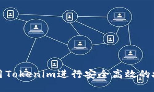 如何使用Tokenim进行安全高效的授权管理