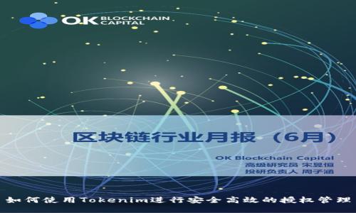 如何使用Tokenim进行安全高效的授权管理