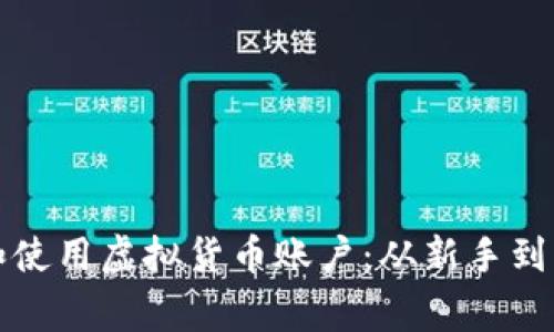 如何安全管理和使用虚拟货币账户：从新手到专家的全面指南