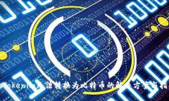 : Tokenim无法转换为比特币