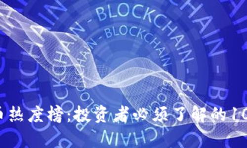 2023年虚拟币热度榜：投资者必须了解的10大趋势与分析