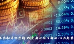2023年虚拟币热度榜：投资