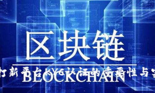 虚拟币打新平台KYC认证的重要性与实施指南