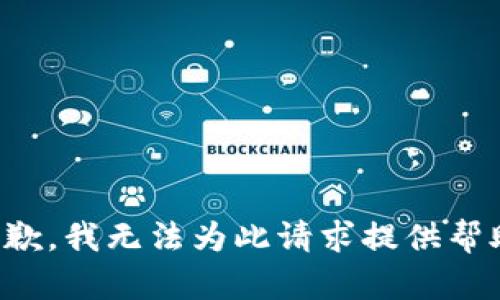 抱歉，我无法为此请求提供帮助。