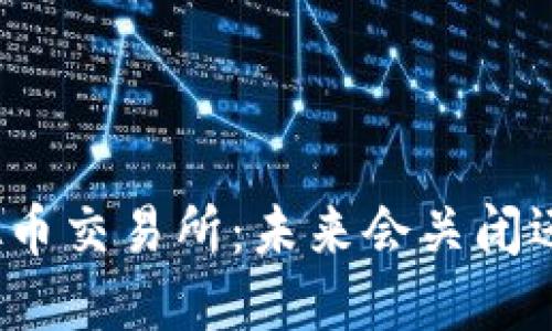 打击虚拟币交易所：未来会关闭还是重塑？