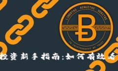  虚拟币投资新手指南：如