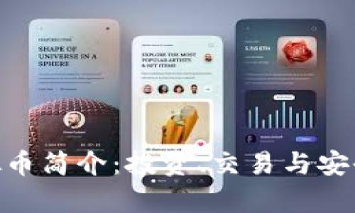 SDD虚拟币简介：投资、交易与安全性分析