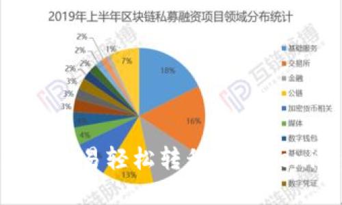 如何将资产从欧易轻松转移到Tokenim：完整指南